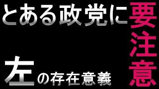 【斎藤知事問題+α】一連の騒動に関連している「左派」の思想と愚行がヤバすぎる