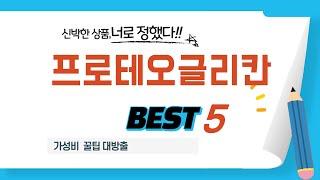 프로테오글리칸 인기 추천 리뷰 TOP5