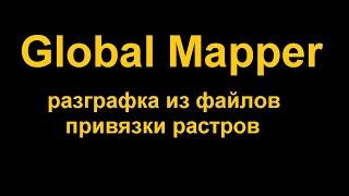 Создание разграфки по файлам привязки растров в Global Mapper