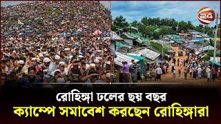 রোহিঙ্গা ঢলের ছয় বছর, ক্যাম্পে সমাবেশ করছেন রোহিঙ্গারা | Rohingya | 6 Years In Bangladesh