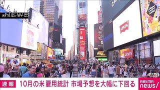 【速報】10月の米雇用統計 非農業部門の就業者数は1.2万人増　市場予想を大幅に下回る(2024年11月1日)