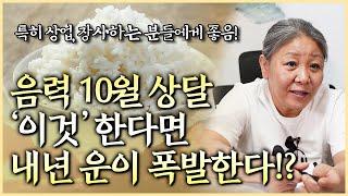 음력 10월 특히 영업, 장사하는 사람들이 하면 좋은 '이것' !! 집안에 탈이 없도록 해주는데 매우 좋다네?