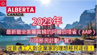 2023年最全加拿大最富裕的阿爾伯塔省(AAIP)八項移民計劃一覽！從普通工人到企業家的理想移民途徑！2023年加拿大最富裕的阿尔伯塔省(AAIP)八项移民计划一览！从普通工人到企业家的理想移民途径！