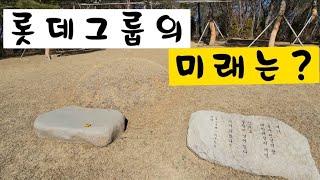 롯데그룹 창업자 신격호 회장 산소 정밀감정.