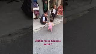 Любят ли на Кавказе детей? Да! Очень!️