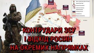 Контрудари ЗСУ і відступ російських військ на окремих напрямках