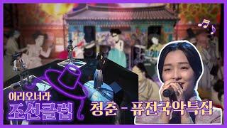 [조선클럽] 청춘 - 퓨전국악특집｜KBS 211208 방송