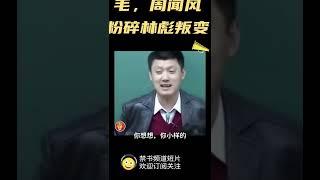 袁老师：毛泽东闻风林彪政变#shorts#china##chinese#中共#中国#历史#毛泽东#林彪