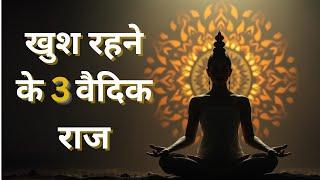 3 Vedic Hacks For Happiness|| वेदों में है खुश रहने के राज