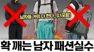 이건 진짜 하지마..! 남자들이 잘 모르는 패션 실수 7가지