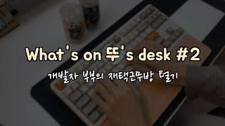 (판뚜하우스 1주년 기념) What's on 뚜's desk #2 (판교 개발자 부부의 재택근무 데스크 셋업, what's on my desk)