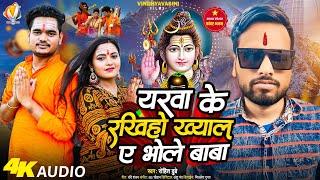 #Video - यरवा के रखिहो ख्याल ए भोले बाबा - #Rohit Dubey | बोलबम गीत - #Bhojpuri New Bolbam Song 2024