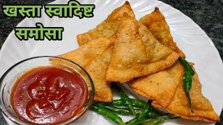 Samosa | घर पर बनाए खस्ता स्वादिष्ट समोसा |  Samosa Recipe | Samose