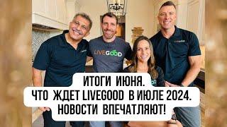 #LiveGood | Новости | Вот почему самая лучшая млм  компания  -  это LiveGood | 29 июня 2024 г.