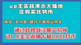 2022年最新购买交易比特币BTC、以太坊ETH视频教程。支持微信+支付宝+信用卡买卖比特币，教会你如何在中国大陆地区购买比特币btc 以太坊etc以及如何提现出金全过程。挖矿太慢不如直接买