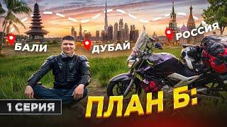 Мототрип: сначала Бали, потом весь Аравийский полуостров 1 Серия.