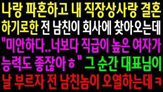 (반전사연)나랑 파혼하고 내 직장상사랑 결혼하기로 한 전남친이 회사에 찾아오는데..그 순간 대표님이 날 부르자 전 남친놈이 오열하는데ㅋ[신청사연][사이다썰][사연라디오]