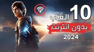 افضل 10 العاب موبايل بدون نت 2024 العاب بدون واي فاي لا تفوتك