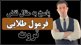 چرا افرادی خارج از قواعد ثروت به پول می‌رسند؟ آیا قوانین برای همه ثابت نیستند؟