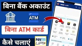 bina bank account bina atm ke paytm kaise chalaye