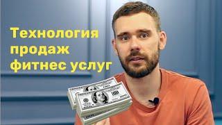 Технология продаж фитнес услуг