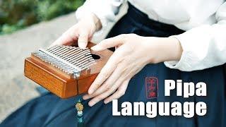 Pipa Language, Relaxing music for sleeping, Peaceful chinese music (kalimba cover)