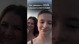 Как девушки становятся богатыми #госзакупки #побизнесу #работаонлайн #прибыльныйбизнес #бизнес