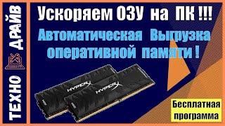 Как Ускорить и Освободить ОЗУ на Windows!!! Лекарство для слабых компьютеров.
