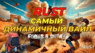 RUST!САМЫЙ ДИНАМИЧНЫЙ ВАЙП! ДОМ «БУНКЕР» В ПУСТЫНЕ!