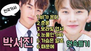 #장구의신#박서진 6곡 연속듣기(더보기 노래추가 링크)