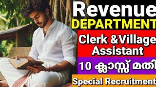 Kerala PSC 2024 Recruitment വന്നു Clerk & Village Assistant in Revenue Departmentസ്ഥിര ജോലി ₹60,700