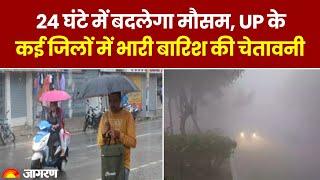 Weather Update : 24 घंटे में बदलेगा मौसम, UP के  जिलों में भारी बारिश की चेतावनी | IMD | Heavy Rain