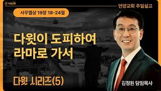 다윗이 도피하여 라마로 가서 (언양교회 주일예배 설교 2025/6/22)