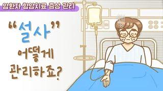 [항암치료 증상 관리] 설사, 어떻게 관리하죠?