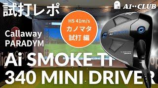 カノマタ試打 ▶ キャロウェイ パラダイム Ai スモーク 340 MINI ドライバー 試打レポート ┃ Callaway PARADYM Ai SMOKE Ti 340 MINI DRIVER ┃