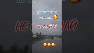 #неопоздай #класснаяпесня #песнядлядуши #песнясосмыслом #песнядлядуши #песнянеопоздай