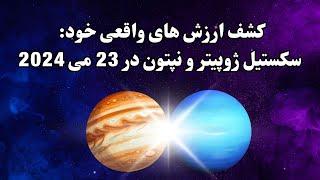 کشف ارزش های واقعی خود: سکستیل ژوپیتر و نپتون در 23 می 2024 | آسترلوژی