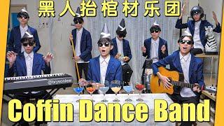 Coffin Dance but it's a BAND ?! 黑人抬棺材乐团？