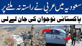 Saudia Arabia Mein Pakistani Naujawan Ke Sath Kiya Howa?? |Shahkar  Tv |