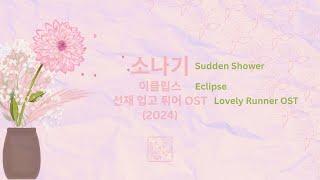 Karaoke (Romanized) (Semitone +4) | Sudden Shower 소나기 | Eclipse | Lovely Runner OST (2024)