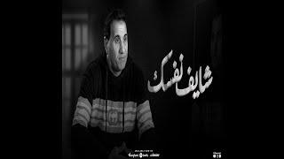 احمد شيبه - شايف نفسك وصلت لايه ( خايف دلوقتي و اتخضيت ) ( Lyrics )