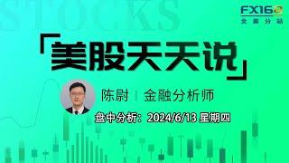 【美股天天说盘中分析0613】PPI进一步加强通胀降温预期初请延续就业市场放缓趋势 马斯克提前宣布“获胜”提振特斯拉股价 #tsla #pfe #lulu #ibkr #amd #smci #nvda