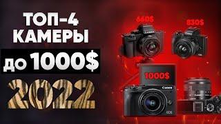 ТОП 4 КАМЕРЫ для видеоблога YOUTUBE в 2022. Ценой до 1000$