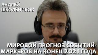 Мировой прогноз событий-маркеров на осень 2021 - зиму 2022 годов | Андрей Школьников