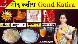 Amazing Health Benefits of गोंद कतीरा (Gond Katira) || गोंद और गोंद कतीरा में फरक- सेवनविधि -सावधानी