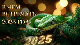 КАКИЕ ПЛАТЬЯ ОДЕТЬ НА НОВЫЙ ГОД 2025 Карина Таро ДАЕТ СОВЕТЫ!