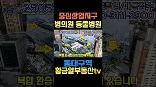 황금알부동산tv서소장 [대구상가매매] 중심상업지역! 동대구역 신세계백화점 도보이용가능! 동물병원이나 병의원 추천! 투자가치 극대화! #shorts
