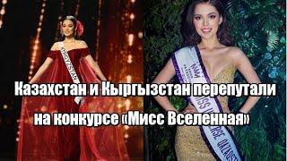 Казахстан и Кыргызстан перепутали на конкурсе «Мисс Вселенная»