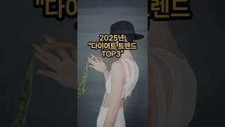 2025년 다이어트 트렌드 정리!