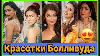 Самые красивые, популярные и любимые женщины Болливуда/Most beautiful and beloved actresses of India